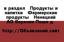  в раздел : Продукты и напитки » Фермерские продукты . Ненецкий АО,Верхняя Пеша д.